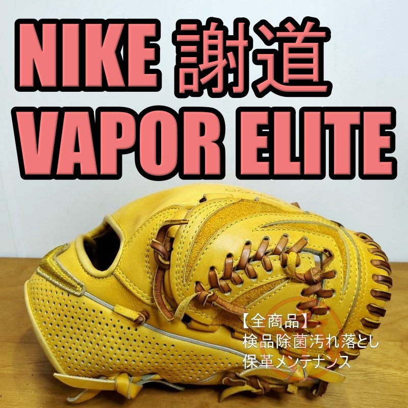 NIKE 謝道 SHADO VAPOR ELITE J Tender Kip Leather使用 ナイキ 最上位グレード 一般用大人サイズ 内野用 硬式グローブ