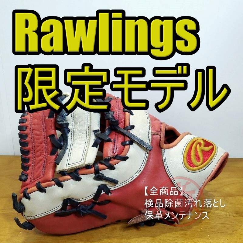 ローリングス チームエクスピリット 限定モデル 左投げ用 Rawlings 一般用大人サイズ ファーストミット 軟式グローブ