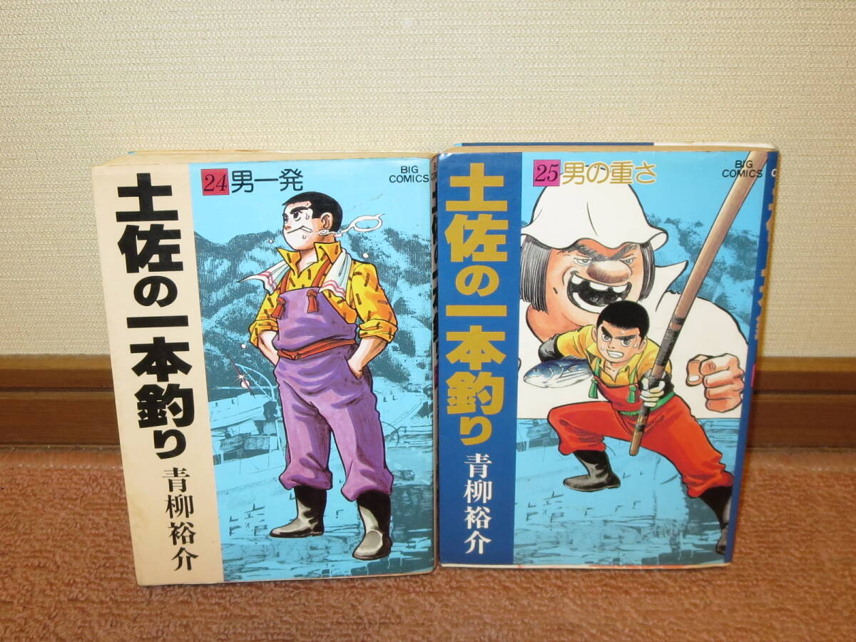 土佐の一本釣り　2冊　24/25巻(一部最終巻)　 青柳裕介_画像1