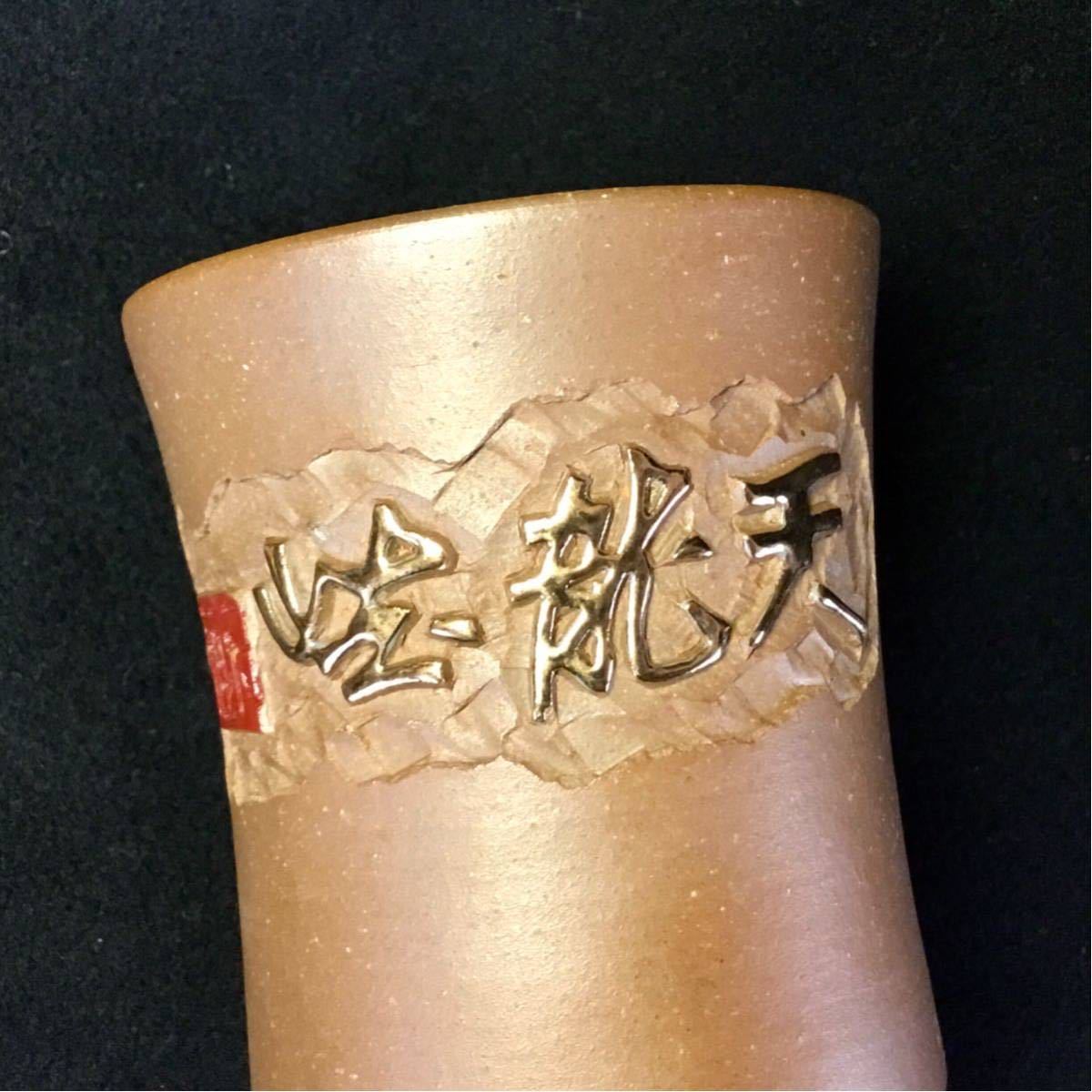 天竜峡焼　天竜焼　篆刻陶器　雅楽　造　湯呑　茶碗　茶器_画像2