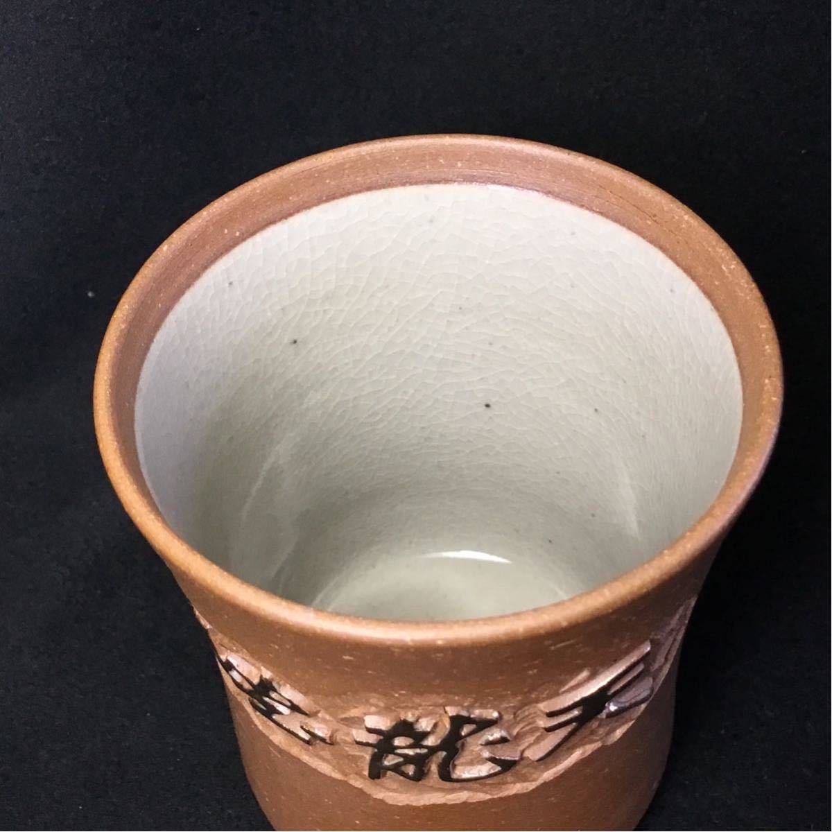 天竜峡焼　天竜焼　篆刻陶器　雅楽　造　湯呑　茶碗　茶器_画像5