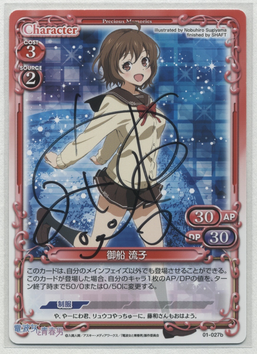 プレシャスメモリーズ[01-027b 御船流子 (加藤英美里 直筆サイン プレシャスメモリーズ[01-027b 御船流子 (加藤英美里 直筆サイン