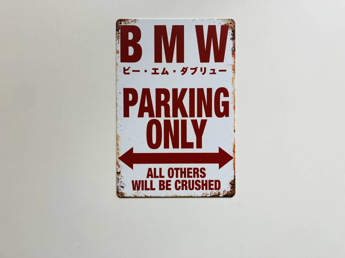 ブリキ看板 20×30㎝ BMW PARKING ONLY ビー・エム・ダブリュー パーキング オンリー 車 バイク 駐車 ガレージ インテリア 防水 新品 P786_画像3