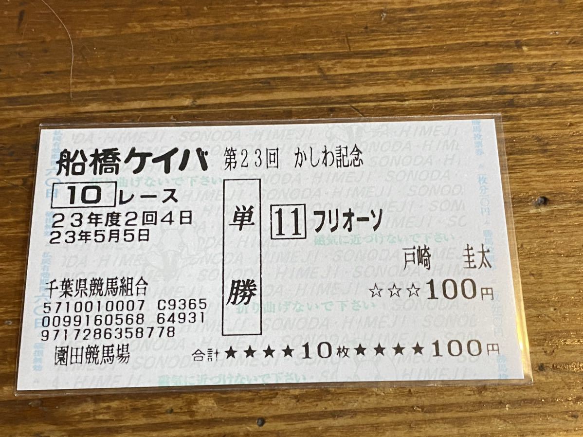 【008】競馬　単勝馬券　船橋ケイバ　第23回かしわ記念　フリオーソ　戸崎圭太　園田競馬場_画像1