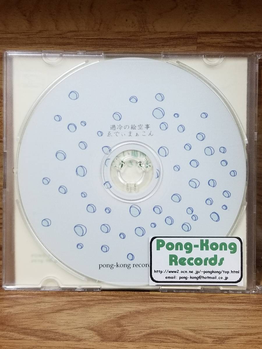 【希少】ゑでぃまぁこん /過冷の絵空事 Pong-Kong Records サイケデリック/アシッド・フォーク_画像2