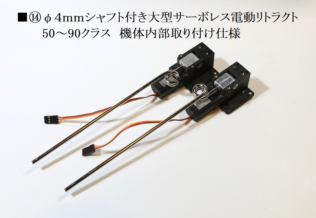【オープニングセール】 □⑭φ4mmシャフト付き大型サーボレス電動リトラクト 50~90用 パーツ
