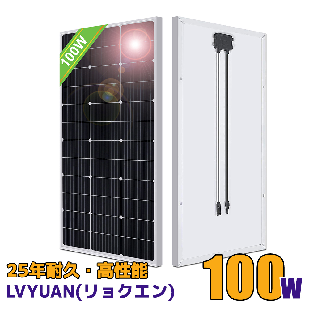 新品 100W 単結晶 ソーラーパネル 1枚入 太陽光パネル 太陽光チャージ 変換効率21% MC4プラグ と90cm12AWGケーブル付 災害対策 LVYUAN_画像1