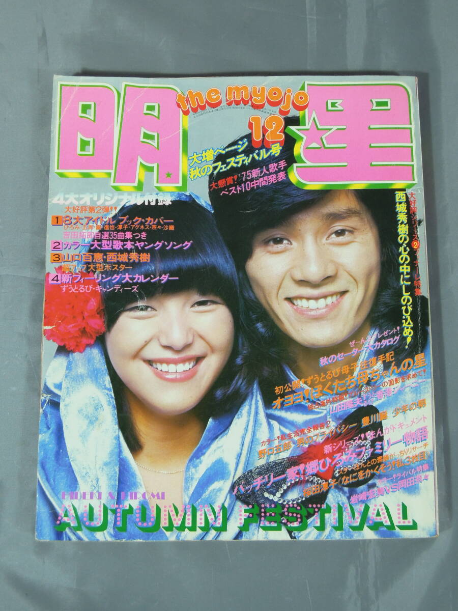 アイドル雑誌『明星 昭和50年12月号』豊川誕/岩崎宏美/岡田奈々/山口百恵 ※付録欠品_画像1