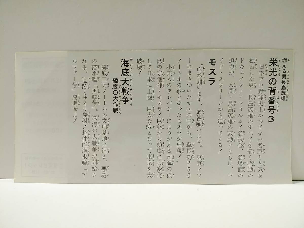 東宝チャンピオンまつり　ご家族優待割引券 （1974年冬期）　新宿東宝ビレッジ1　海底大戦争　モスラ　燃える男長嶋茂雄　栄光の背番号3_画像2