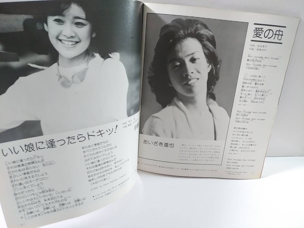 HIT MELODY IN SUMMER　高二時代8月号付録　昭和51年1976年　アグネス・ラム 山口百恵 桜田淳子 キャンディーズ 西城秀樹 沢田研二 南沙織_画像6