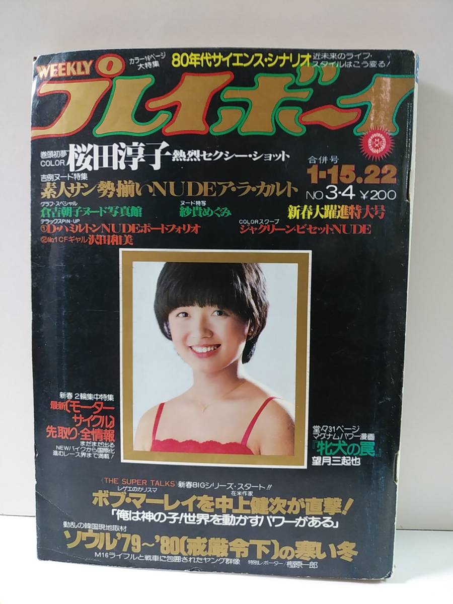 プレイボーイ　昭和55年1月22日号　桜田淳子(水着7P)　沢田和美/デビッド・ハミルトン撮 ピンナップ付　紗貴めぐみ/倉吉朝子_画像1