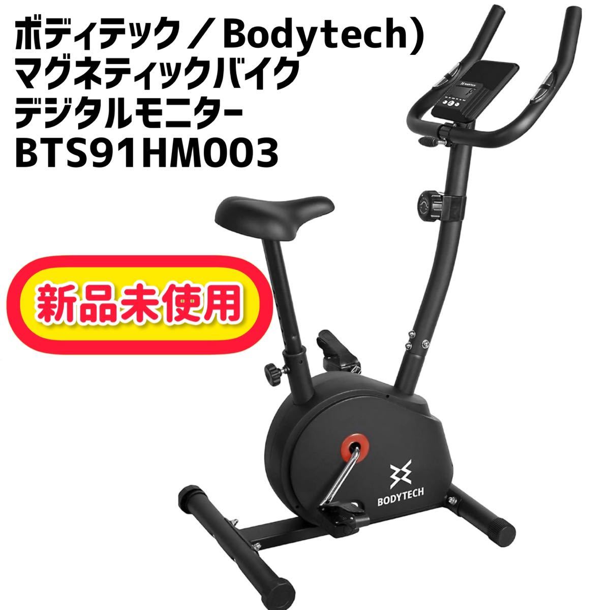 ボディテック(Bodytech) マグネティックバイク BTS91HM003フィットネスバイク エアロバイク ルームバイク 筋トレ ダイエット器具 健康器具の画像1