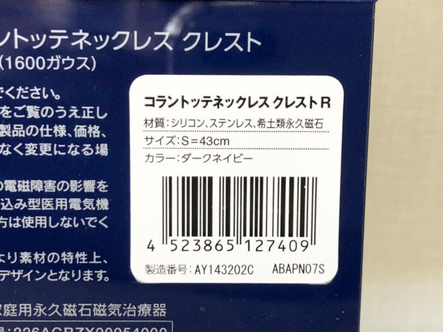 【G-169】● 正規品・未使用・新品 ● 医療機器 磁気ネックレス ● Colantotte コラントッテ ● 健康アクセサリー CREST R / Sサイズ ●_画像5