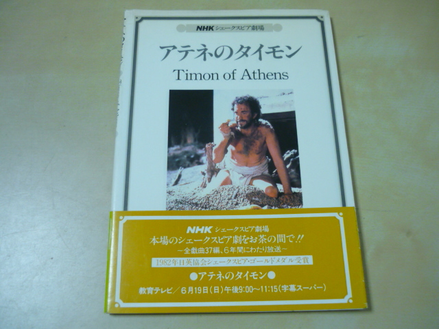送120[NHKシェークスピア劇場アテネのタイモン]ガイド解説テキスト英語シナリオ日本語注釈 BBC　 ゆうパケ160円_画像1