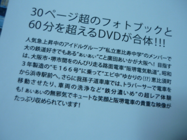 送165廣田あいかDVDブック[AIAI RAILWAY TRIP廣田あいか阪堺電気軌道]DVD付き写真集　ゆうパケ188円　エビ中　阪堺電車_画像5