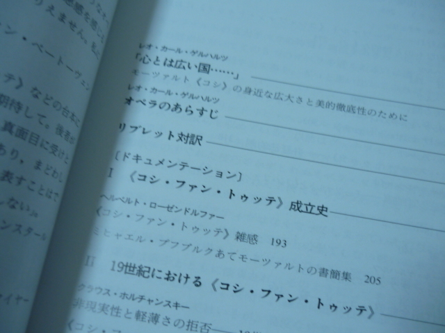 送165[モーツァルト・コシ・ファン・トゥッテ名作オペラ９]リブレット対訳ほか 音楽之友社 カバー傷み・ゆうパケ188円の画像5