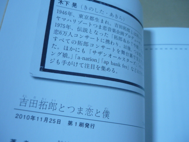 送120[吉田拓郎とつま恋と僕　つま恋音楽プロデューサー木下晃／著]ゆうパケ188円_画像4