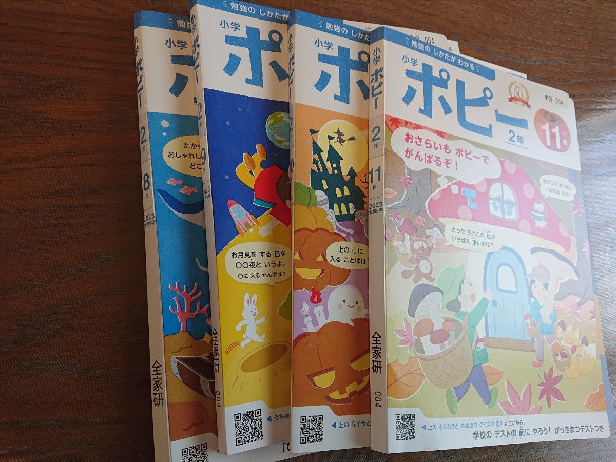 小学生ポピー 2年生 2023年8月～11月号 未使用 算数、国語  のみ