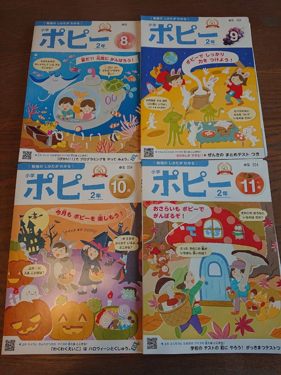 小学生ポピー 2年生 2023年8月～11月号 未使用 算数、国語  のみ