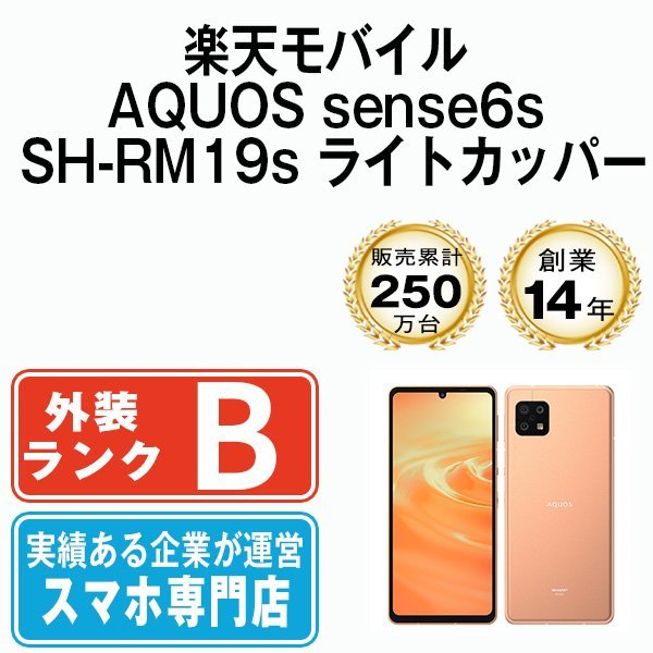 バッテリー80％以上 良品 AQUOS sense6s SH-RM19s ライトカッパー 中古 SIMフリー SIMロック解除済