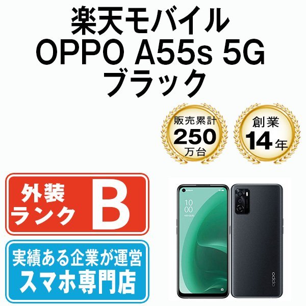 専門店品質 バッテリー80％以上 良品 OPPO A55s 5G ブラック SIMフリー