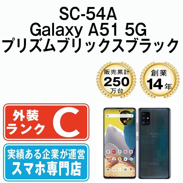 バッテリー80％以上 SC-54A Galaxy A51 5G プリズムブリックスブラック 中古 SIMフリー SIMロック解除済