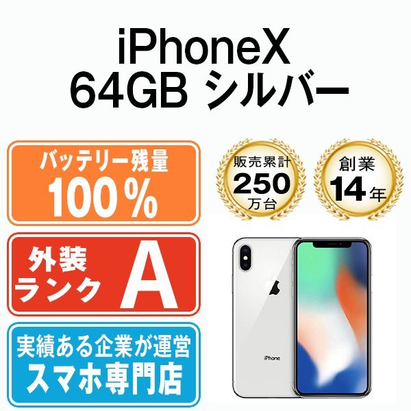 バッテリー100% 美品 iPhoneX 64GB シルバー 中古 SIMフリー バッテリー100% 美品 iPhoneX 64GB シルバー 中古 SIMフリー