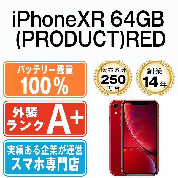 バッテリー100％ ほぼ新品 iPhoneXR 64GB (PRODUCT)RED 中古 SIMフリー SIMロック解除済