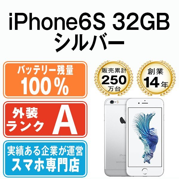 バッテリー100% 美品 iPhone6S 32GB シルバー 中古 SIMフリー SIMロック解除済