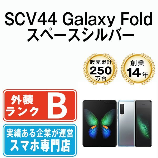 バッテリー80％以上 良品 SCV44 Galaxy Fold スペースシルバー 中古 SIMフリー SIMロック解除済