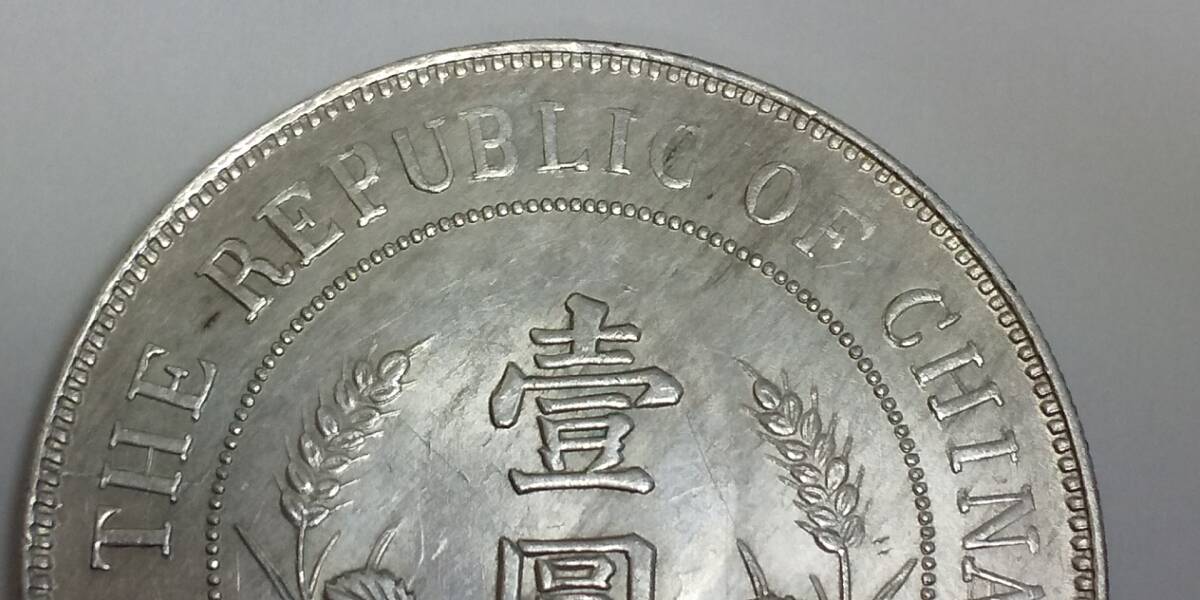 中華民国 開国紀念幣 黎元洪 直径約39.55mm 重量約26.87g 壹圓 銀貨 現状品の画像7