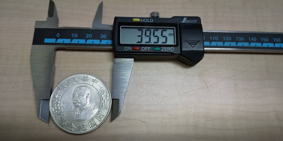 中華民国 開国紀念幣 黎元洪 直径約39.55mm 重量約26.87g 壹圓 銀貨 現状品の画像9