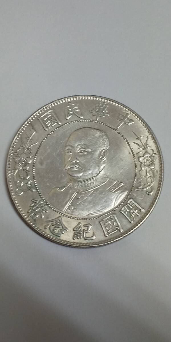 中華民国 開国紀念幣 黎元洪 直径約39.55mm 重量約26.87g 壹圓 銀貨 現状品の画像1