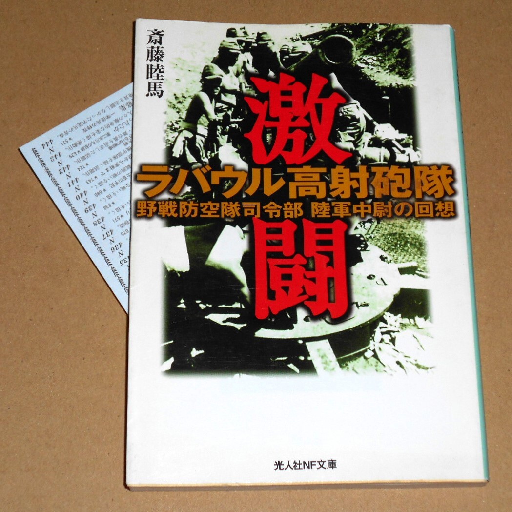 光人社NF文庫/斎藤睦馬著「激闘 ラバウル高射砲隊/野戦防空対司令部 陸軍中尉の回想」_画像1