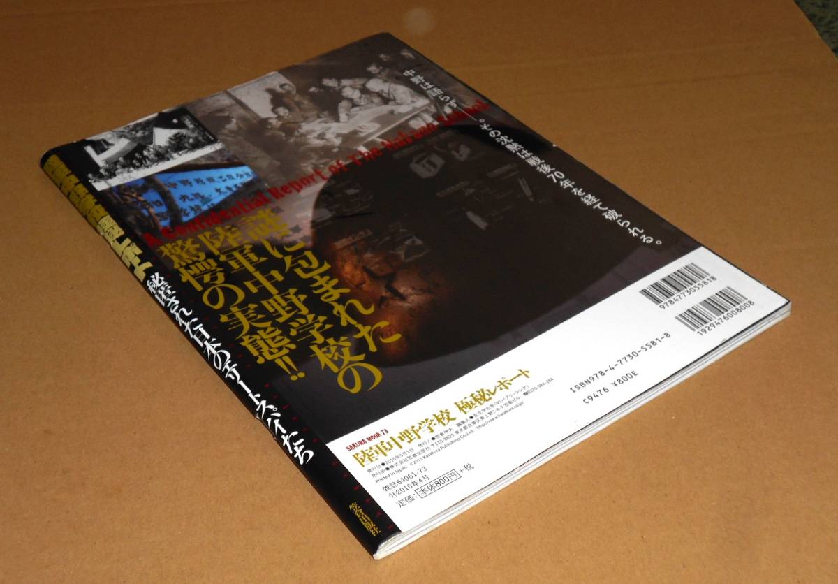 笠倉出版社/SAKURA MOOK 73「陸軍中野学校極秘レポート/秘匿された日本のエリートスパイたち」_画像6