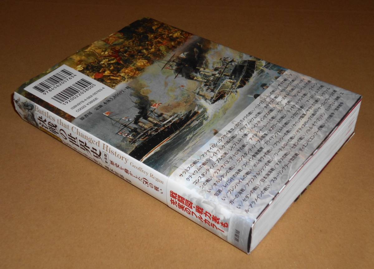 原書房/ジェフリー・リーガン著,森本哲郎監修「ヴィジュアル版 決戦の世界史/歴史を動かした50の戦い 普及版」帯付き第1刷_画像8