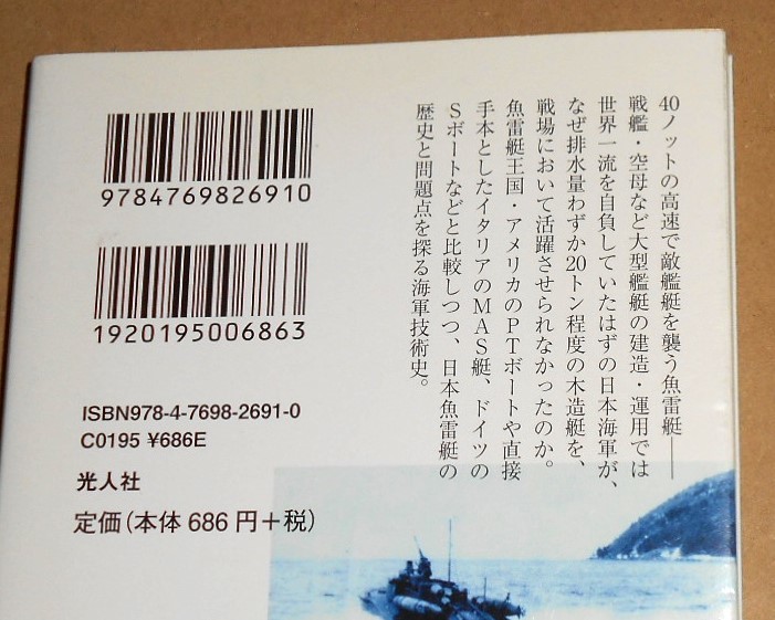 光人社NF文庫/今村好信著「日本魚雷艇物語/日本海軍高速艇の技術と戦歴」帯付き_画像2