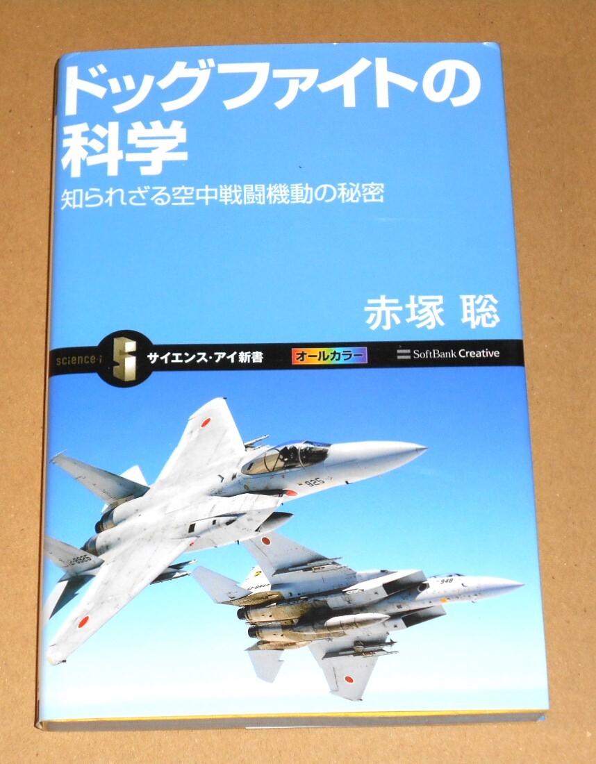 サイエンス・アイ新書/赤塚聡著「ドッグファイトの科学/知られざる空中戦闘機動の秘密」初版第1刷の画像1