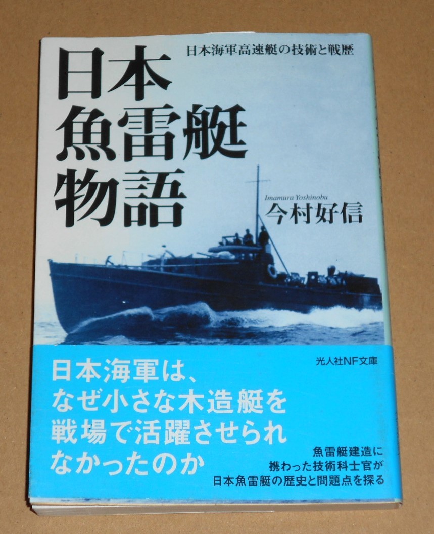 光人社NF文庫/今村好信著「日本魚雷艇物語/日本海軍高速艇の技術と戦歴」帯付き_画像1