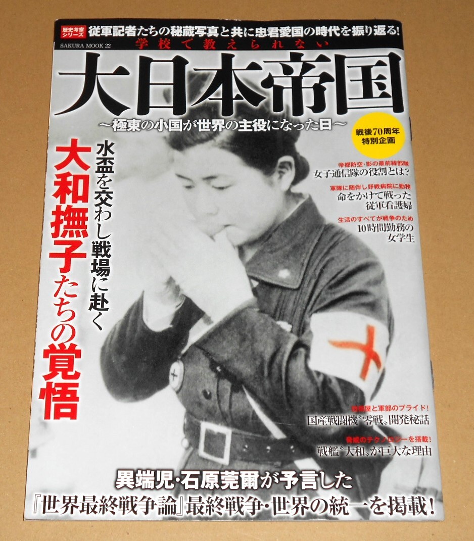 笠倉出版社/サクラムック22 歴史考察シリーズ「学校で教えられない大日本帝国～極東の小国が世界の主役になった日」_画像1