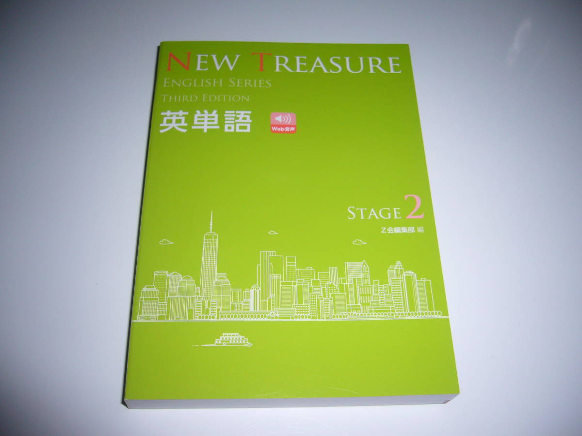 NEW TREASURE ENGLISH SERIES Stage　2　Third Edition　テキスト　教科書　英単語　WORKBOOK　文法問題集　解答編　Z会　ニュートレジャー_画像3