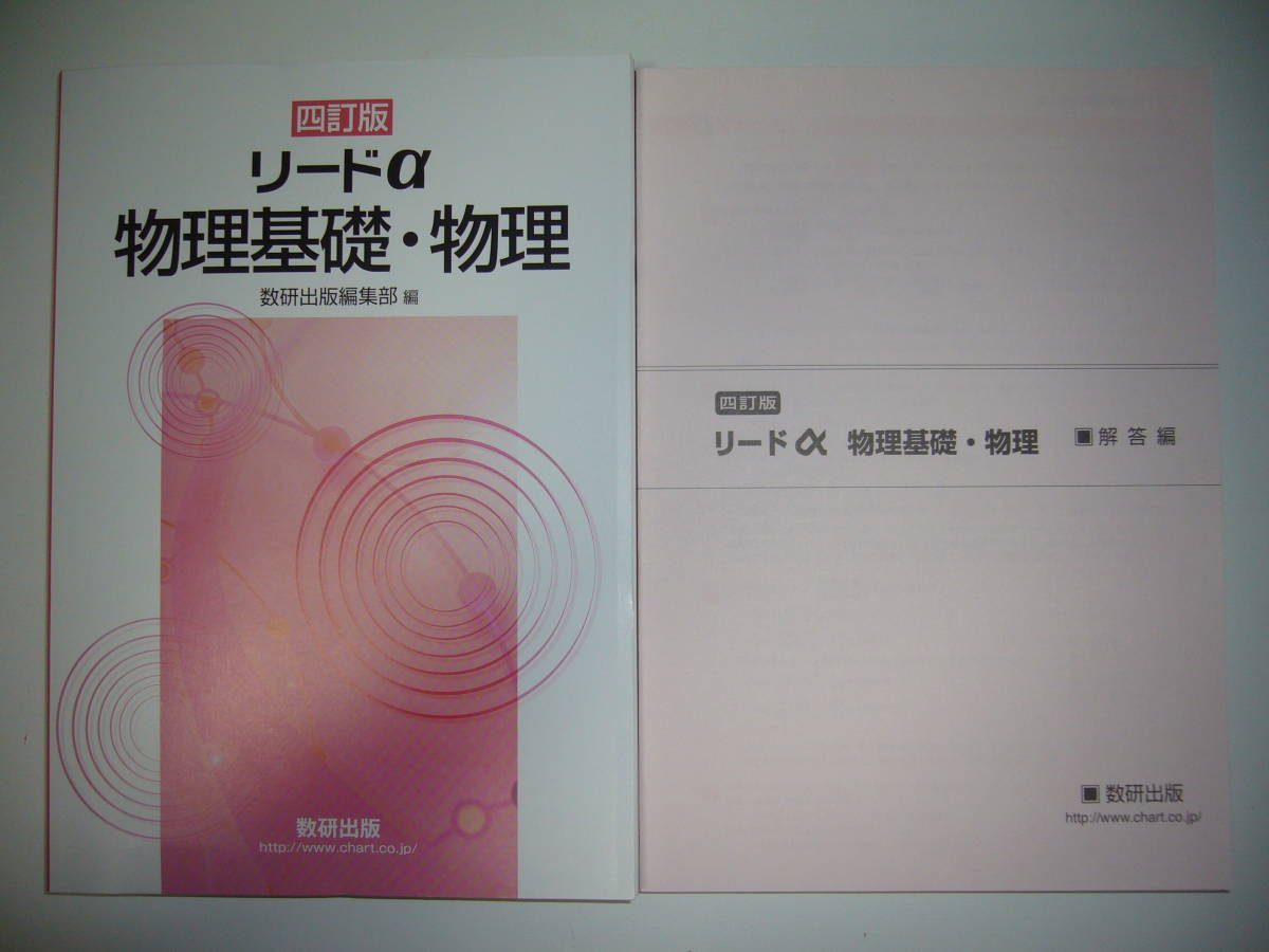 四訂版　リードα物理基礎・物理　別冊解答編 付属　数研出版編集部 編　4訂版_画像1