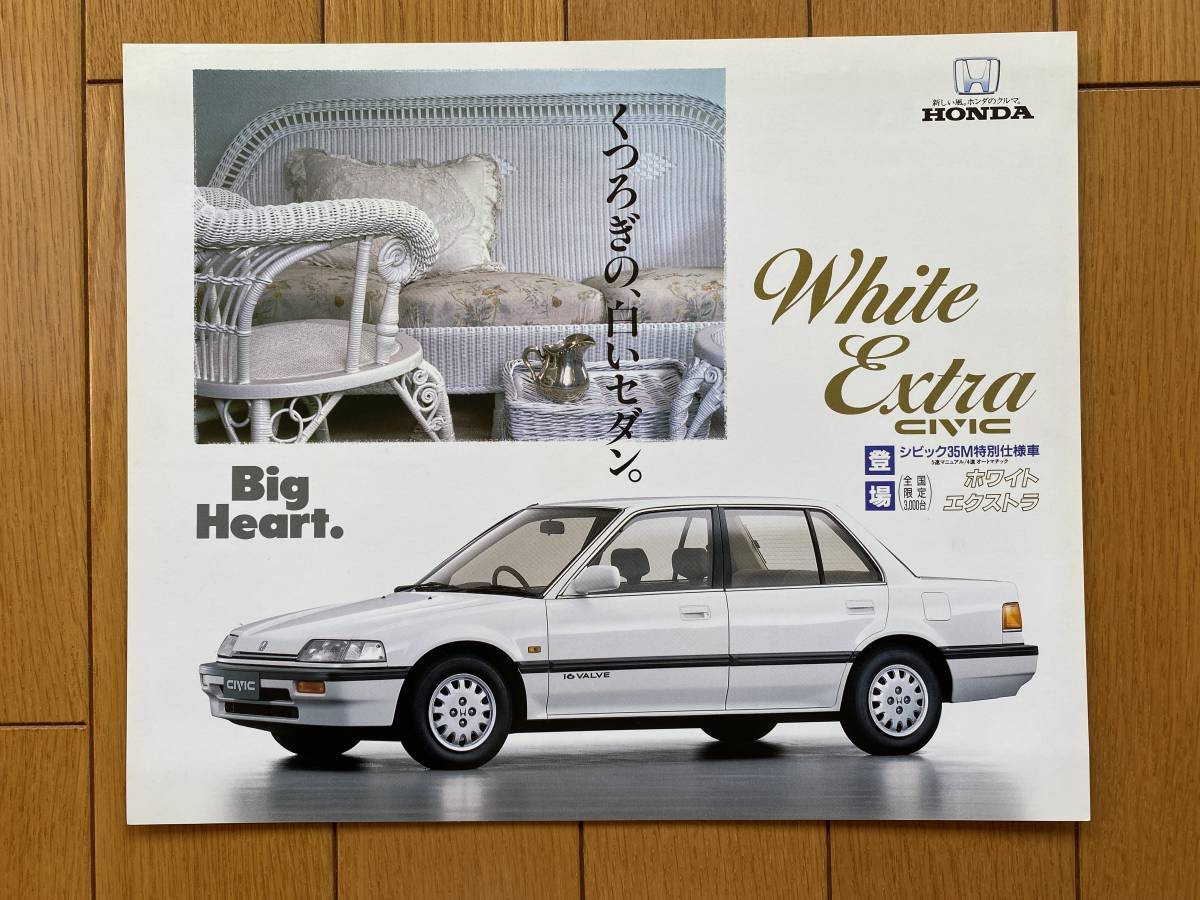 ☆旧車カタログ☆ 　HONDA CIVIC ホンダ　シビック　ホワイトエクストラ　全国限定3000台_画像1