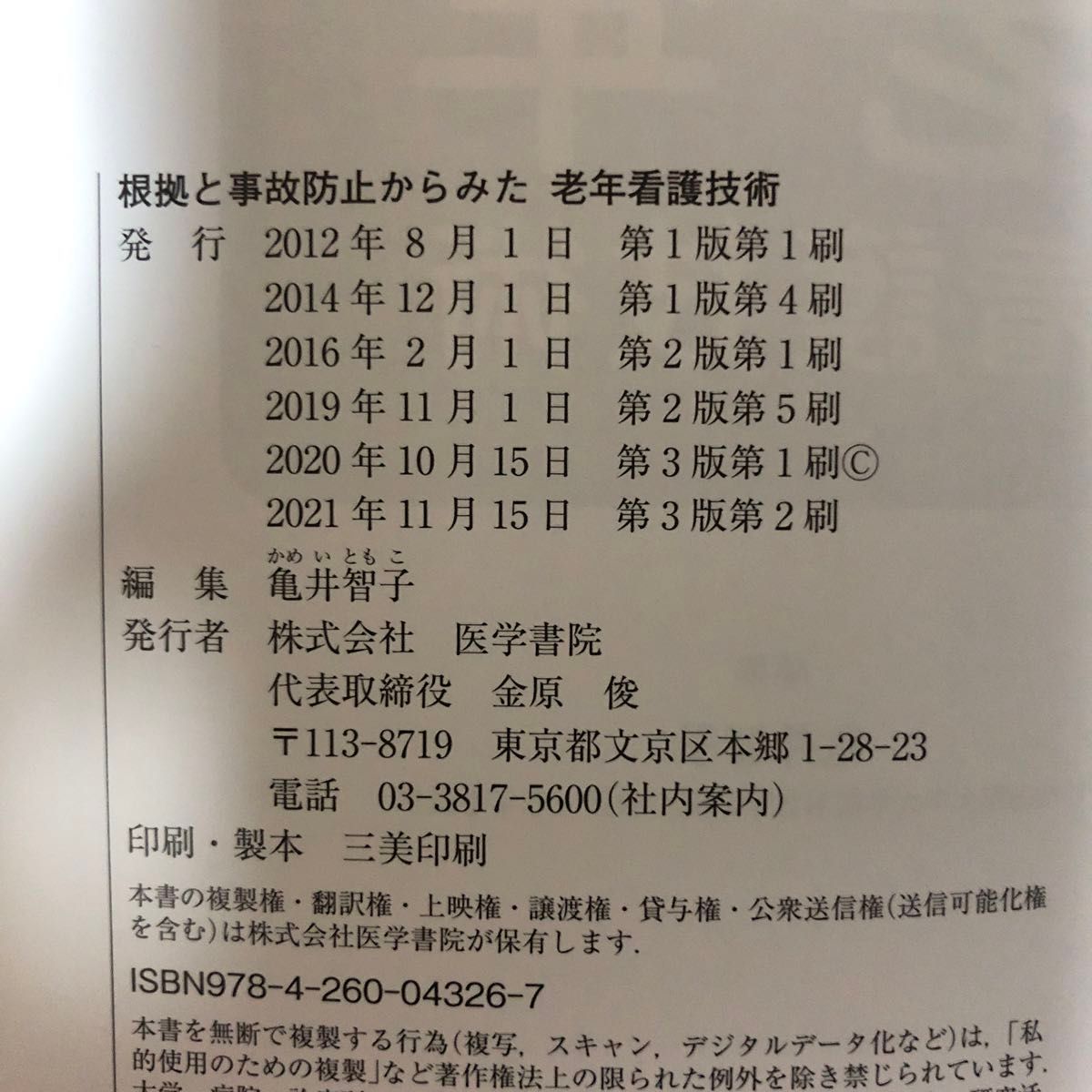 根拠と事故防止からみた老年看護技術 （第３版） 亀井智子／編集