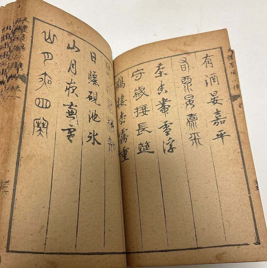 五體墨場必携 2冊　米庵河先生手書　古書 和本 松山堂書店 古文書 古本_画像5