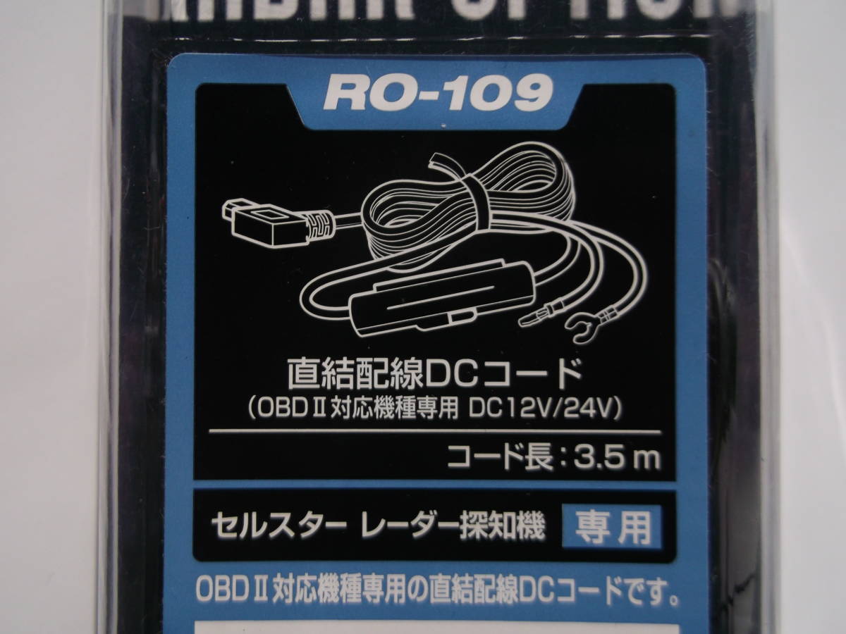 セルスター　RO-109　直結配線DC コード 3.5m 　DC12V/DC24V　未使用_画像2