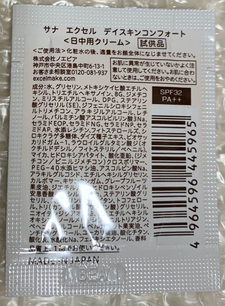 サナ　エクセル　デイスキンコンフォート　日中用クリーム　サンプル　1包 朝用スキンケアUVクリーム_画像2