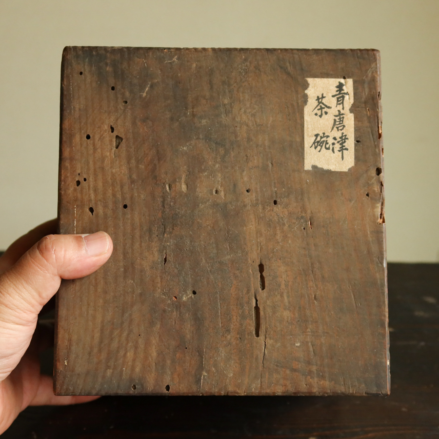 発色の良い　青唐津沓茶碗　桃山 江戸 時代箱 古唐津 茶道具 検) 李朝_画像2