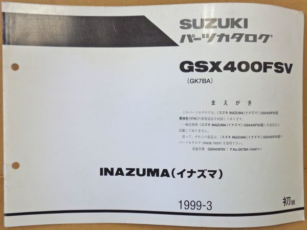 FP021◇封【委託・年式JUNK】送料¥450 パーツカタログ イナズマ400 Y7Hカラー追補版 GSX400FSV GK7BA 9900B-70059-300 99-03月 スズキ純正の画像1