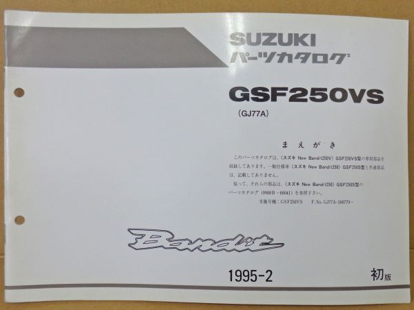 FP040◇封【委託・年式JUNK】送¥450 パーツカタログ バンディット250 GSF250VS追補版 GJ77A 9900B-68041-100 初版 1995-02月 スズキ純正の画像1